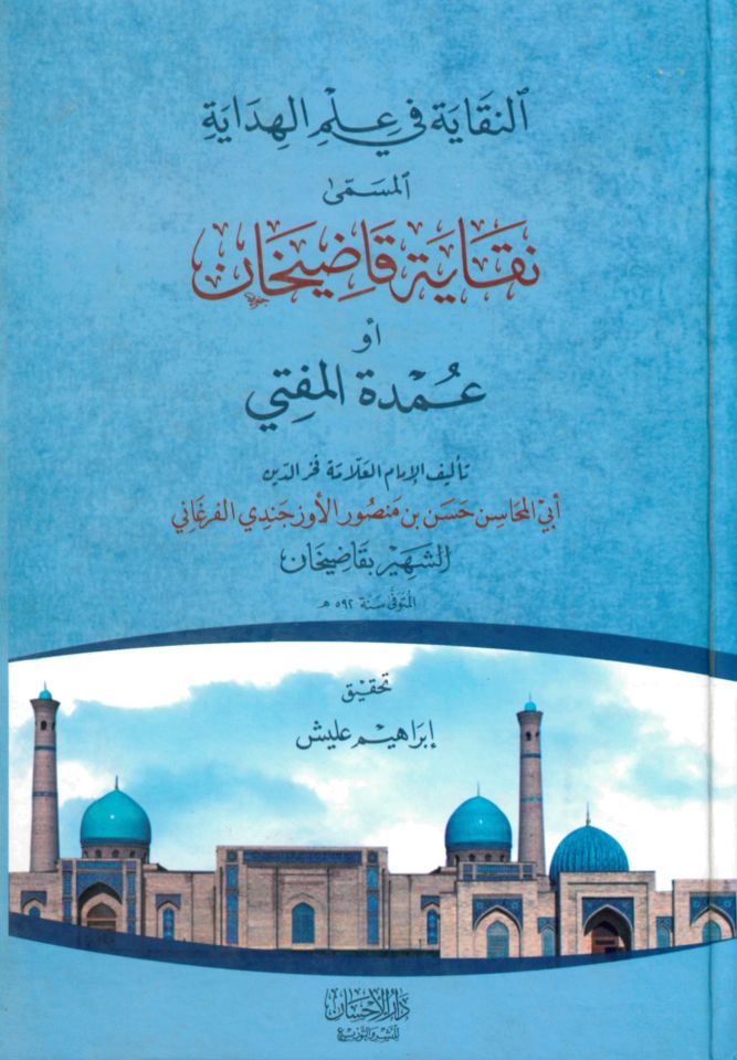 en-Nukaye fi ilmi'l-hidaye - النقاية في علم الهداية نقاية قاضيخان أو عمدة المفتي