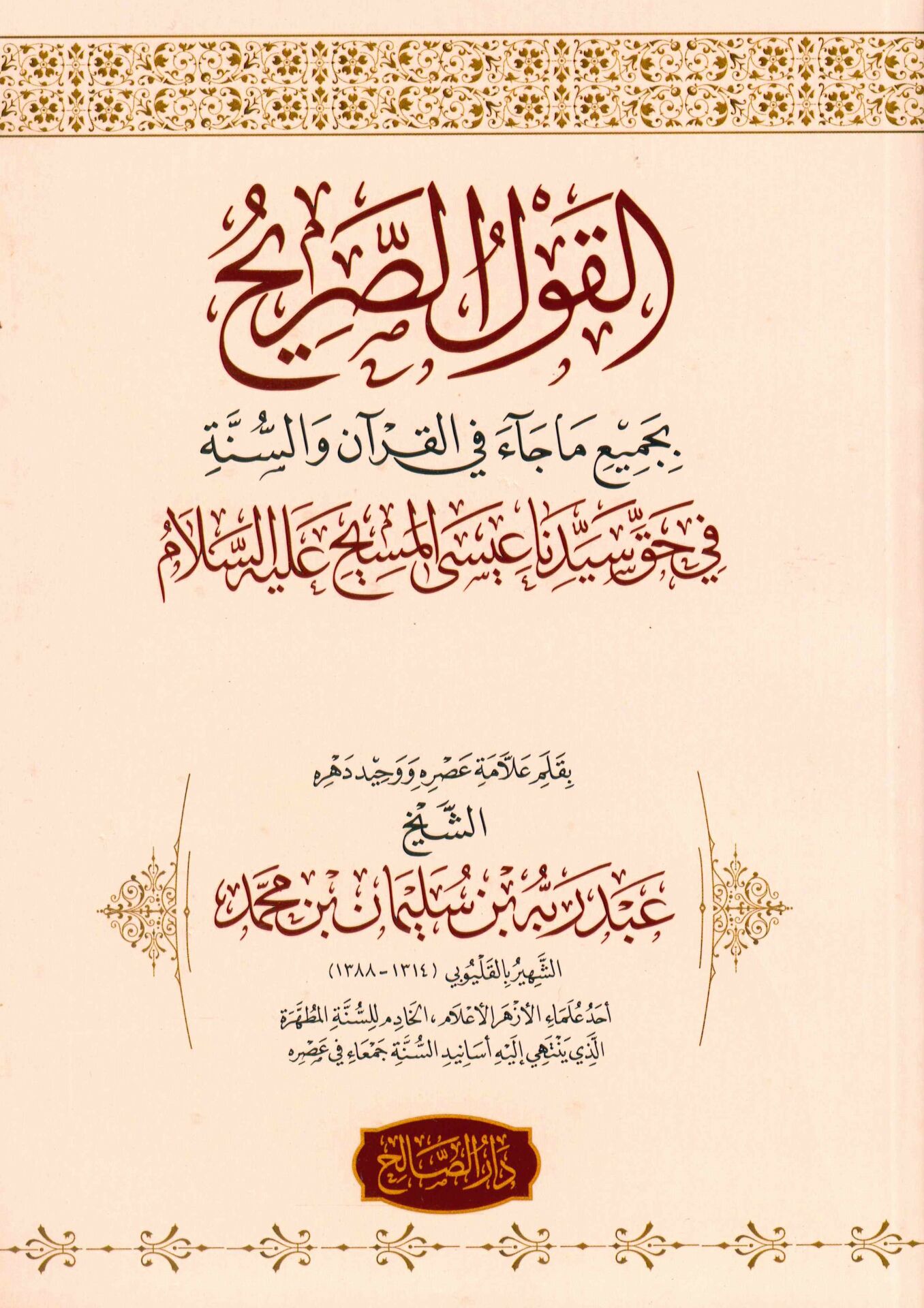 el-Kavlü's-sarih bima Cae fi'l-Kur'an ve's-Sünne - القول الصريح بجميع ما جاء في القرآن والسنة في حق سيدنا عيسى المسيح عليه السلام