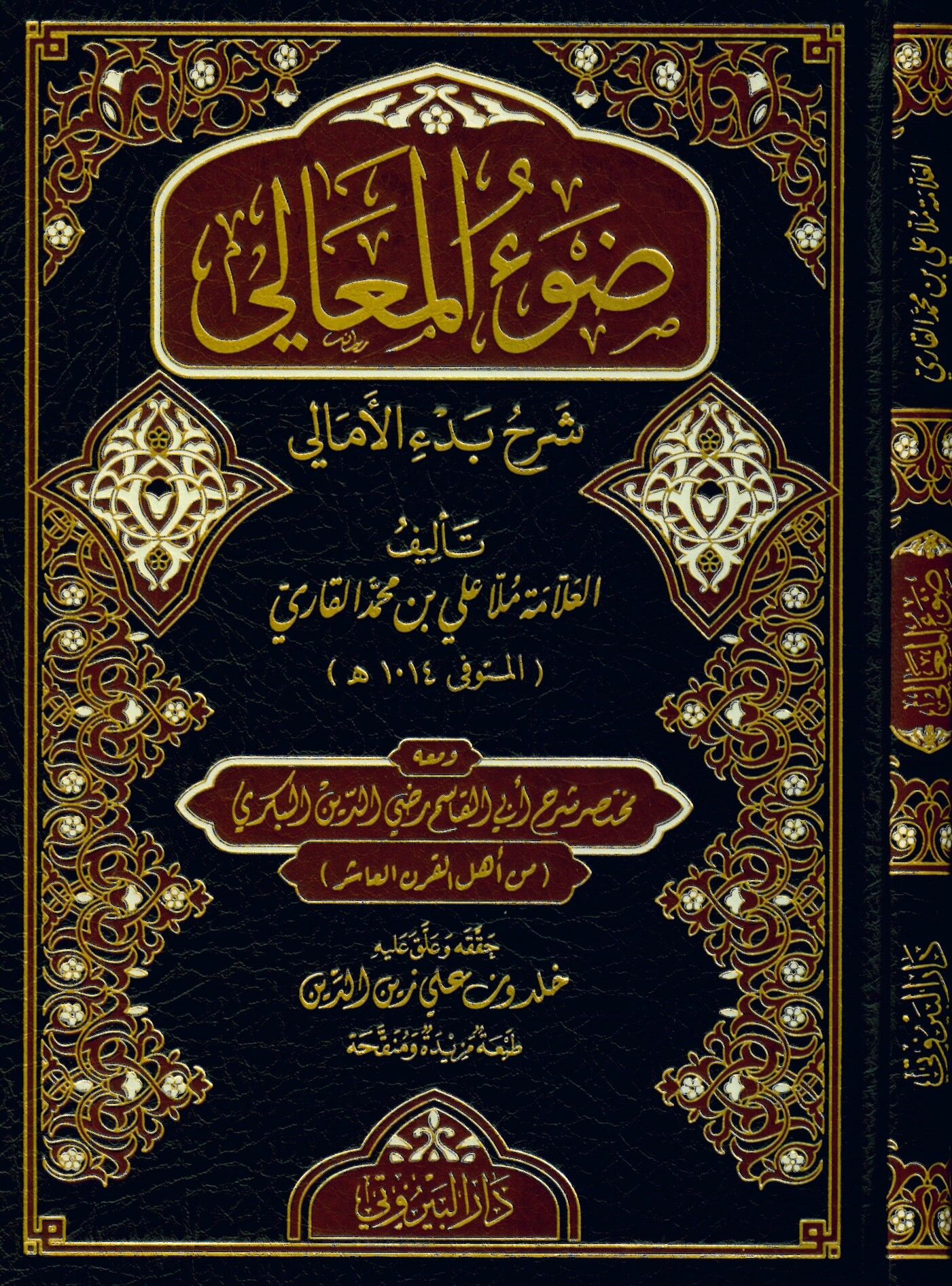 Dav’ü’l-Meali - ضوء المعالي شرح بدء الأمالي