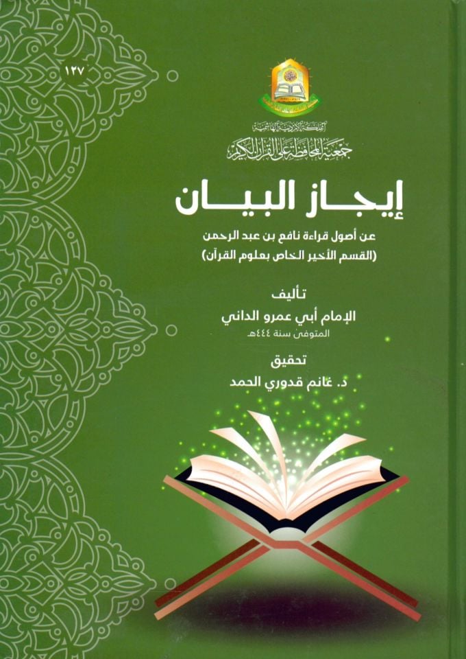 Tevhidü'r-Resm ve'z-Zabt - إيجاز البيان عن أصول قراءة نافع بن عبد الرحمن