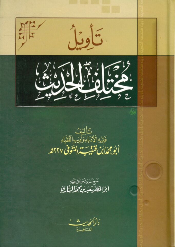 Te'vilu Muhtelifi'l-Hadis - تأويل مختلف الحديث