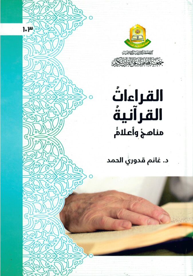 El-Kıraatü'l-Kur'aniyye Menhec Ve A'lam - القرءاءت القرآنية مناهج و أعلام