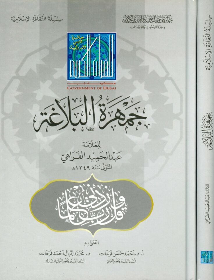 Cemheretü'l-Belaga - جمهرة البلاغة