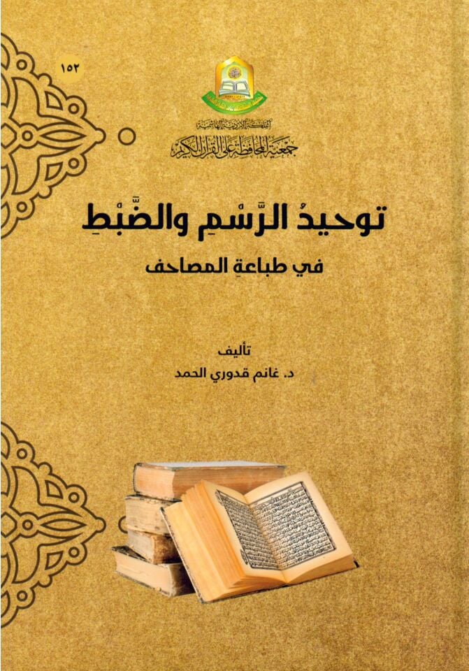 Tevhidü'r-Resm ve'z-Zabt - توحيد الرسم والضبط في طباعة المصاحف