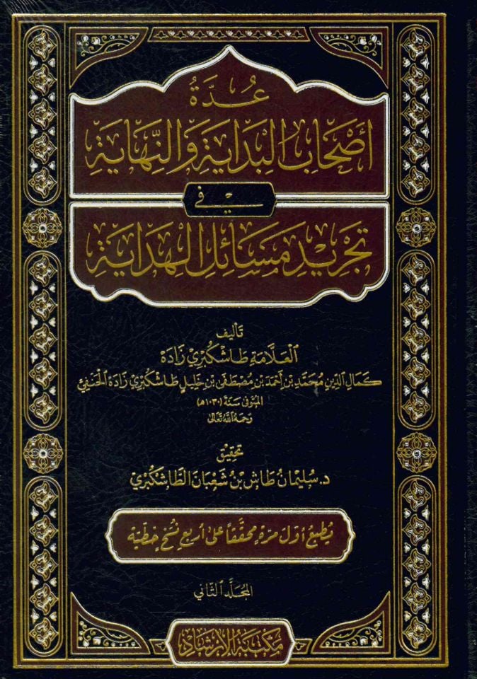 Uddetu Ashabi'l-Bidaye ve'n-Nihaye fi Tecridi Mesaili'l-Hidaye - عدة أصحاب البداية والنهاية في تجريد مسائل الهداية