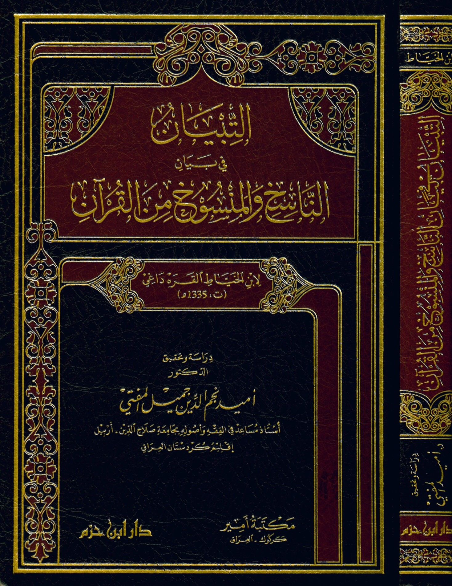 et-Tibyan fi beyan - التبيان في بيان ناسخ والمنسوخ