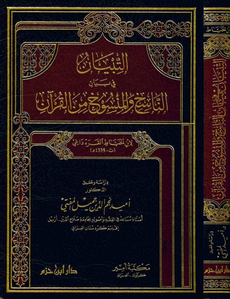 et-Tibyan fi beyan - التبيان في بيان ناسخ والمنسوخ