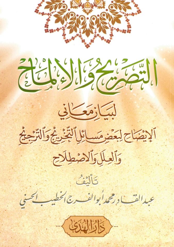 Et-Tasrîh ve El-İlmah - التصريح والإلماح لبيان معاني الإيضاح لبعض مسائل التخريج والترجيح والعلل والاصطلاح
