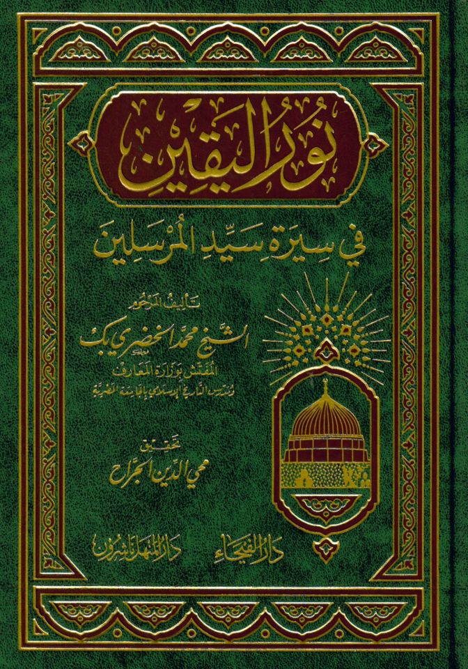 Nurü'l-Yakin fi Sireti Seyyidi'l-Mürselin - نور اليقين في سيرة سيد المرسلين