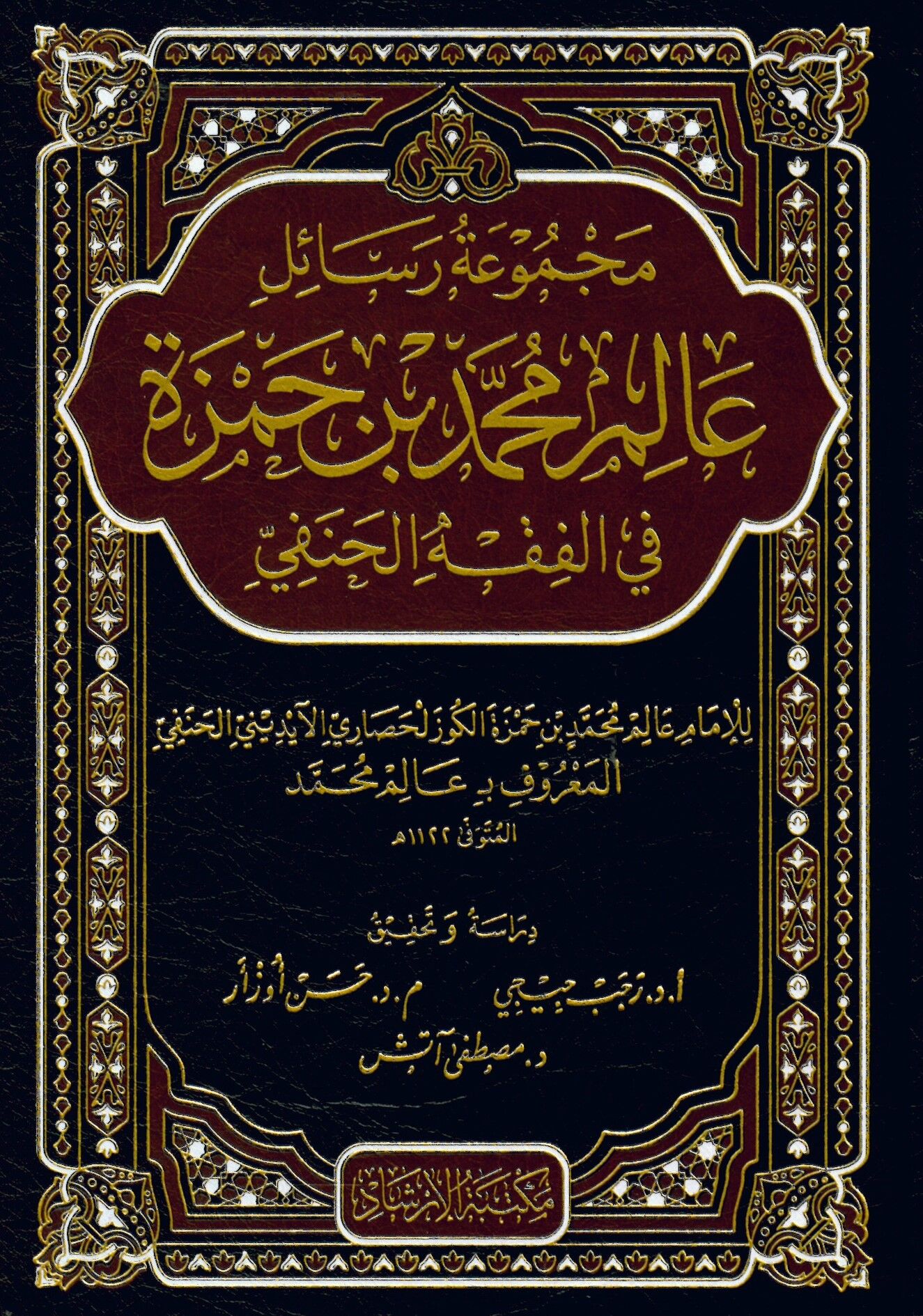 Mecmuatu Resaili Alim Muhammed Hamza fi'l-Fıkhi'l-Hanefi - مجموعة رسائل عالم محمد بن حمزة في الفقه الحنفي