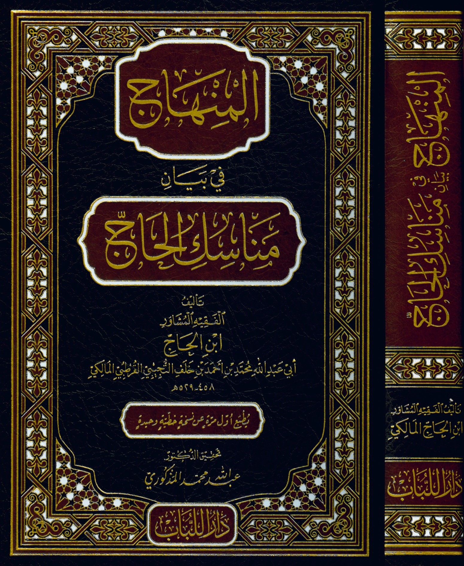 El-Minhac fi Beyan Menasıki'l Hac - المنهاج في بيان مناسك الحاج