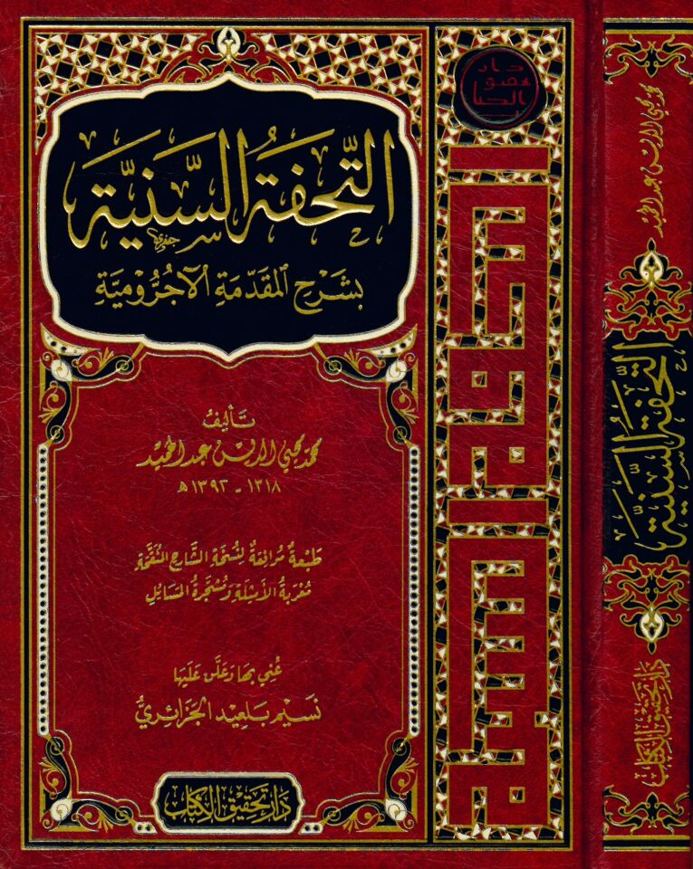 Et-Tuhfetü's-Seniyye - التحفة السنية بشرح المقدمة الآجرومية