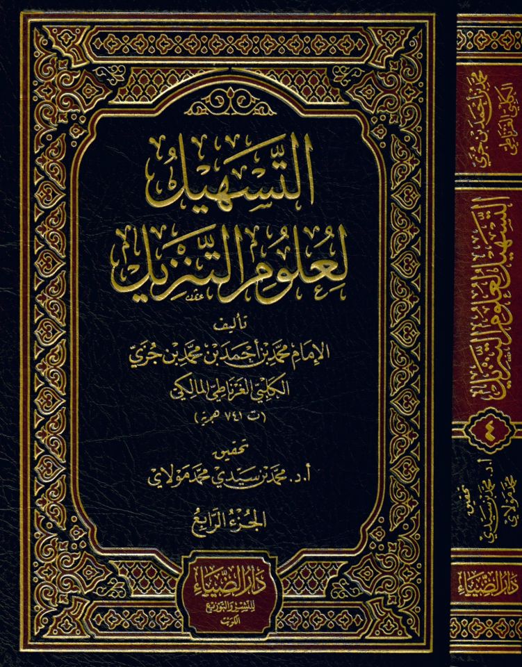 Et-Teshil li-Ulumi't-Tenzil - التسهيل لعلوم التنزيل