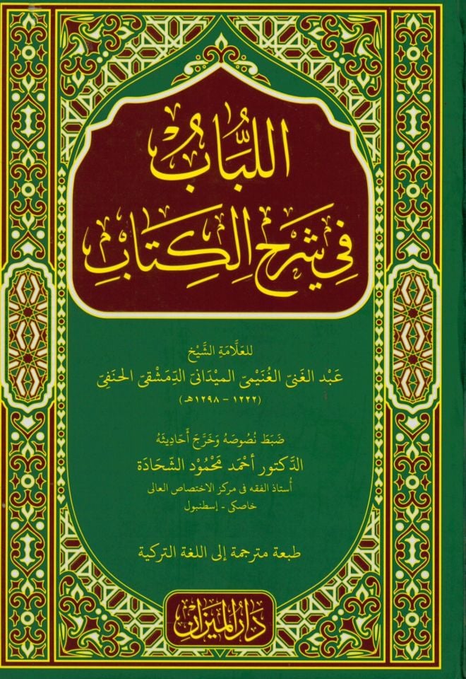 El-Lübab fi Şerhi'l-Kitab - اللباب في شرح الكتاب