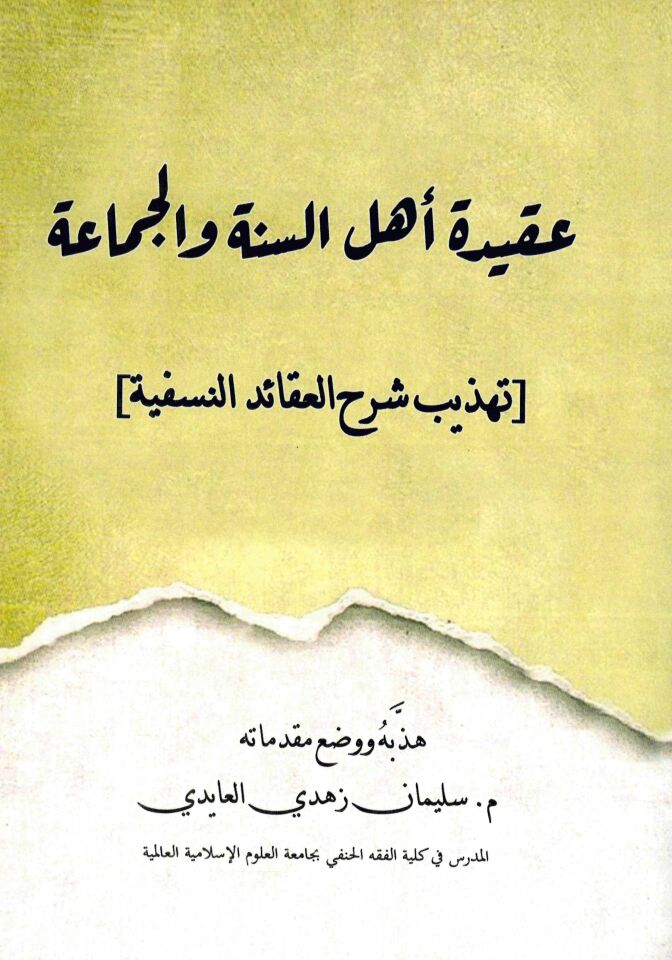 eaqidat 'ahl alsunat waljamaeat tahdhib sharh aleaqayid alnisfia - عقيدة أهل السنة والجماعة تهذيب شرح العقائد النسفية