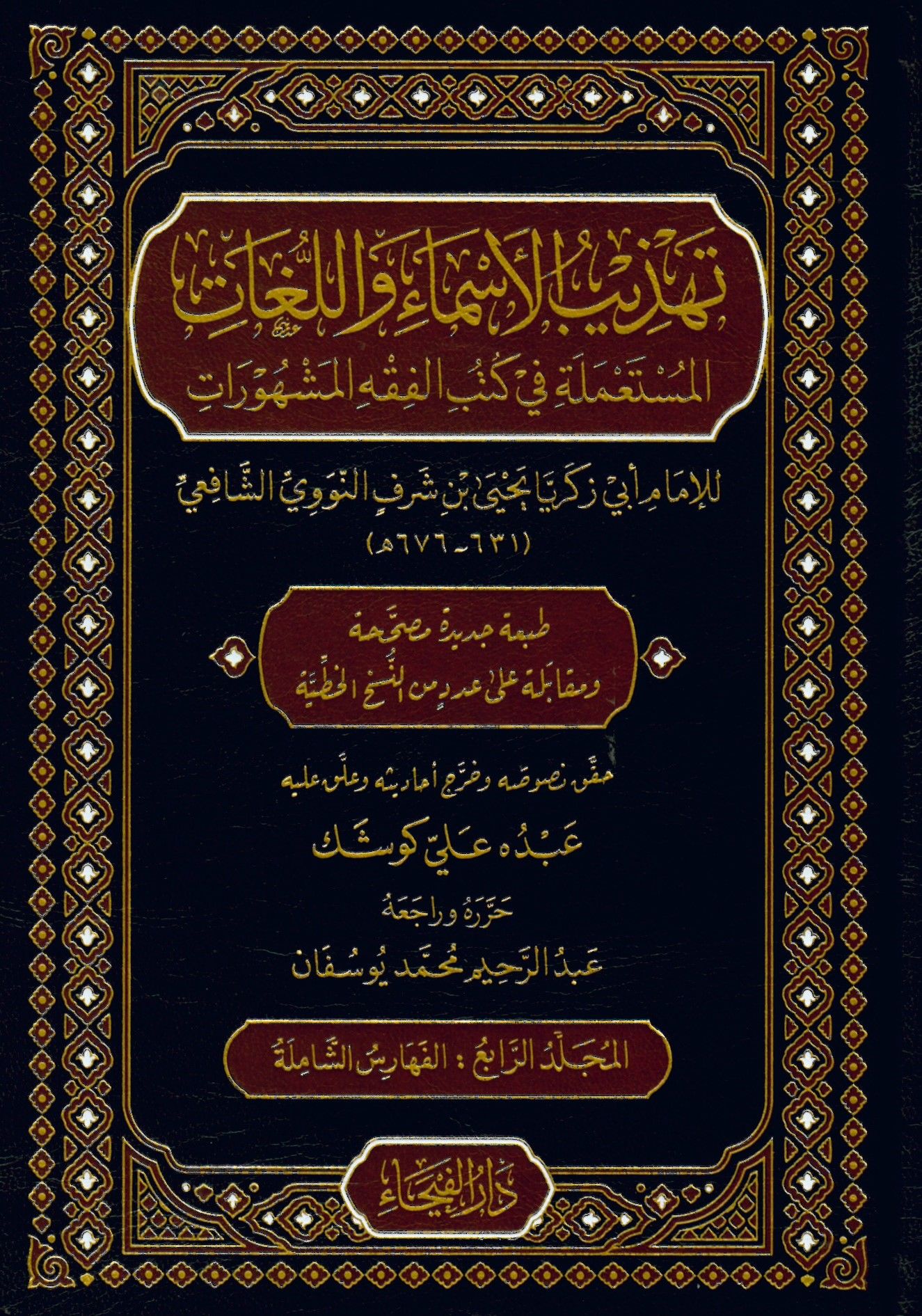 Tehzibü'l-Esma ve'l-Lugat - تهذيب الأسماء واللغات