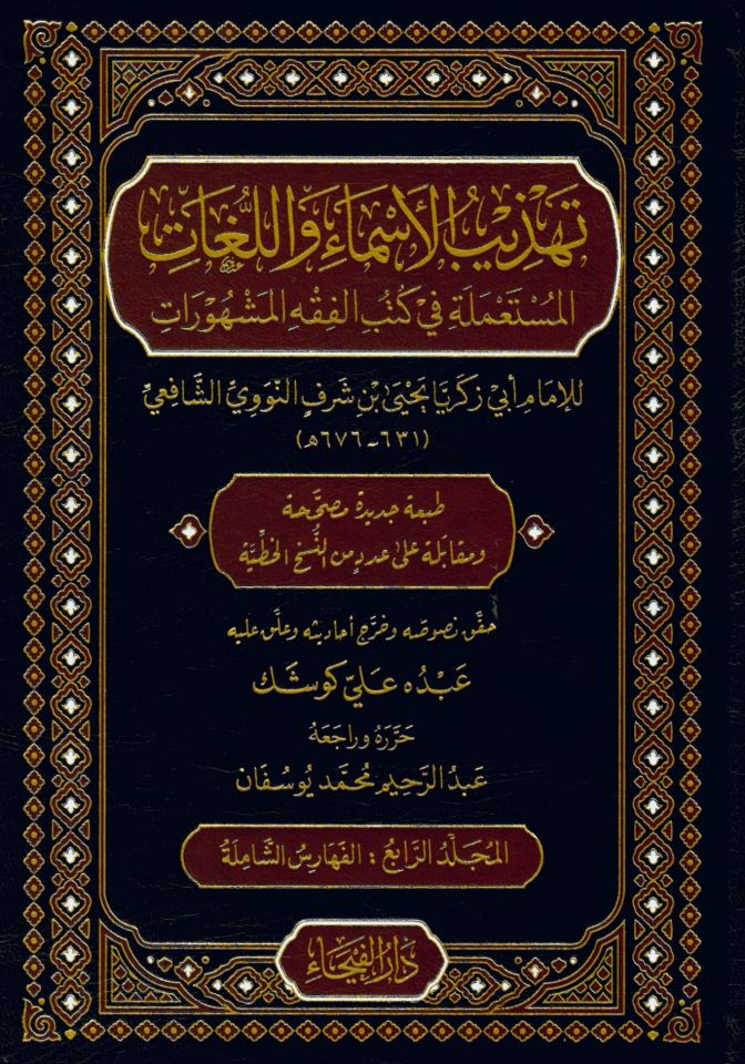 Tehzibü'l-Esma ve'l-Lugat - تهذيب الأسماء واللغات
