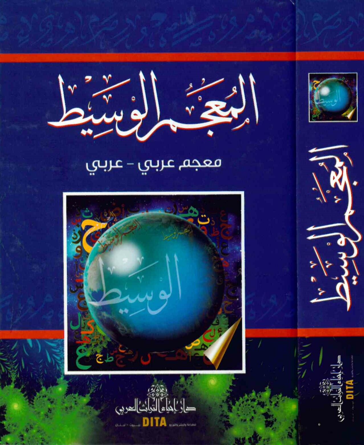 El-Mu’cemü’l-Vasit - المعجم الوسيط