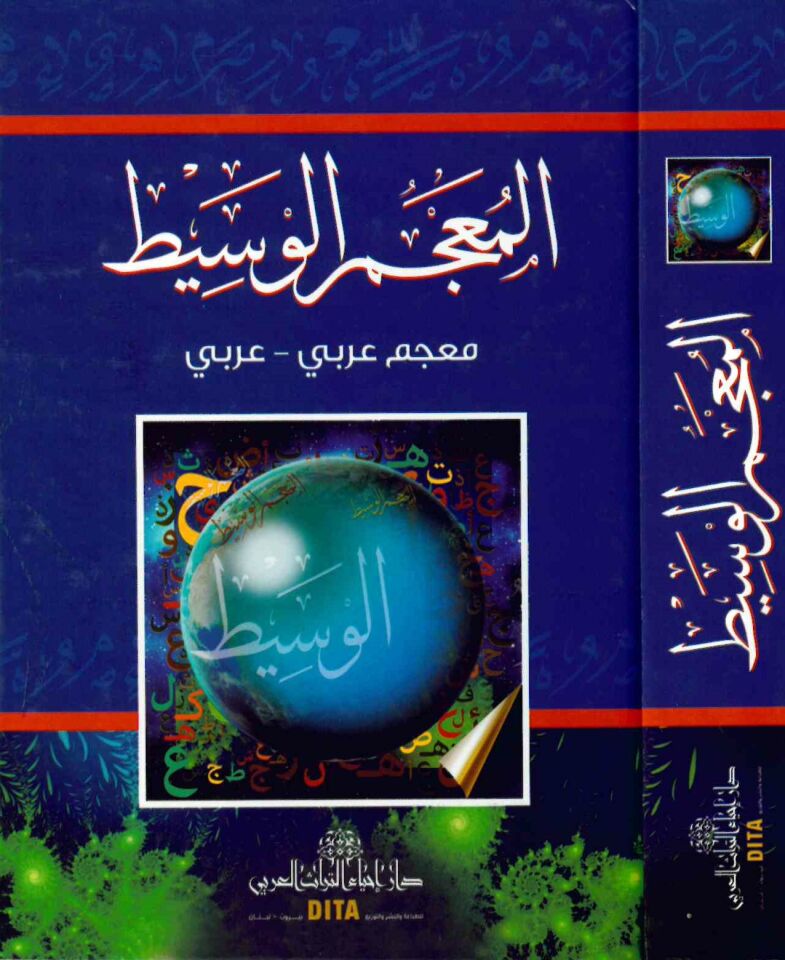 El-Mu’cemü’l-Vasit - المعجم الوسيط
