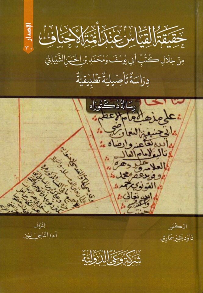 alqias eind 'ayimat alaikhtilaf min khilal kutub 'abi yusif wamuhamad bin hasan alshaybani dirasat tathir haqiqatan tatbiqia - حقيقة القياس عند أئمة الاختلاف من خلال كتب أبي يوسف ومحمد بن حسن الشيباني دراسة تأصيلية تطبيقية
