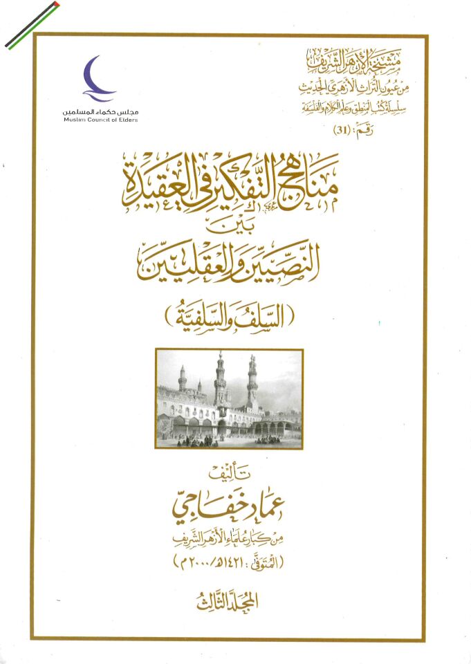manahij altafkir fi aleaqidat bayn alnasiyiyn waleaqliiyn - مناهج التفكير في العقيدة بين النصيين والعقليين