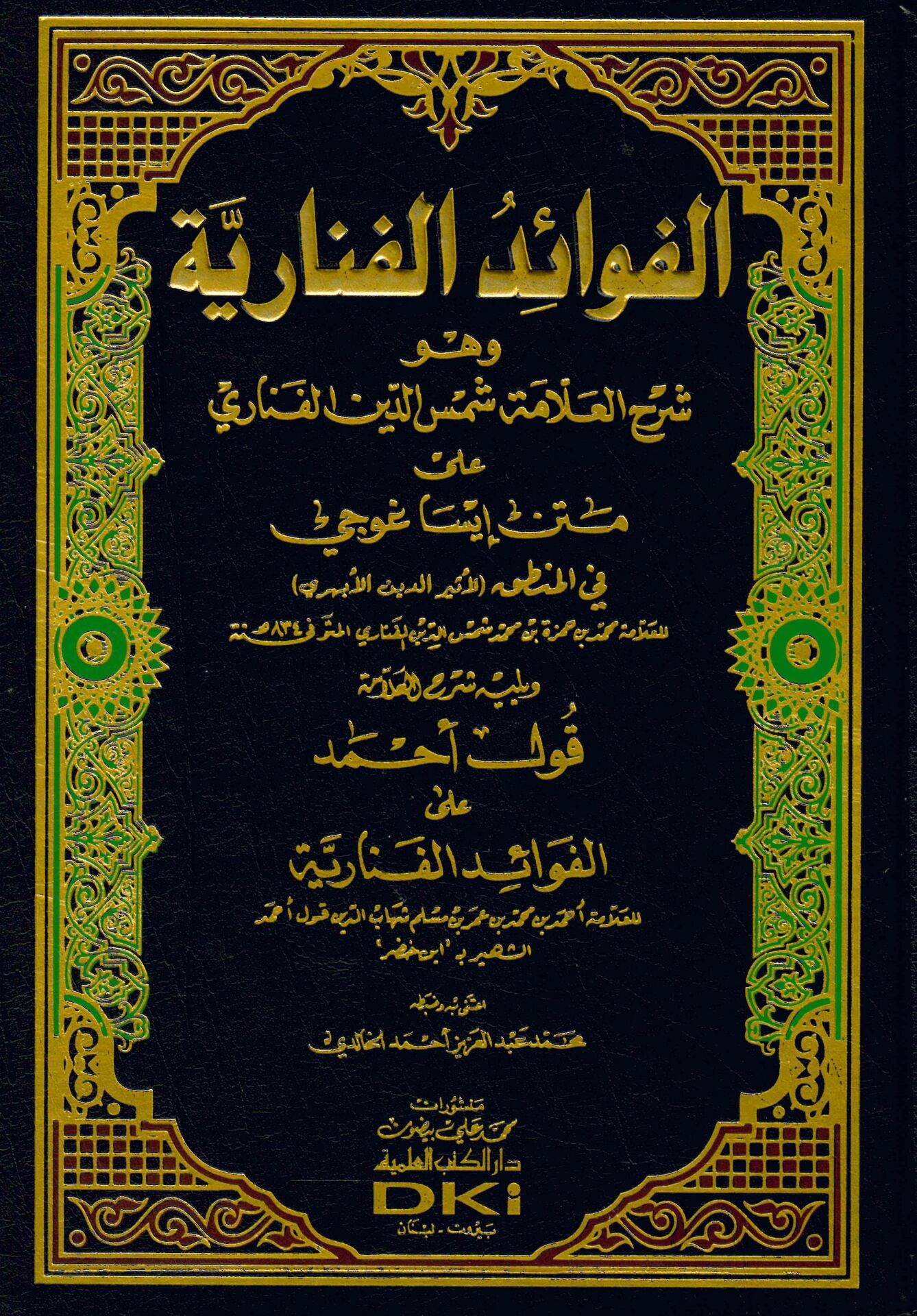 El-Fevaidü'l-Fenariyye - الفوائد الفنارية وهو شرح العلامة الفناري على متن إيساغوجي