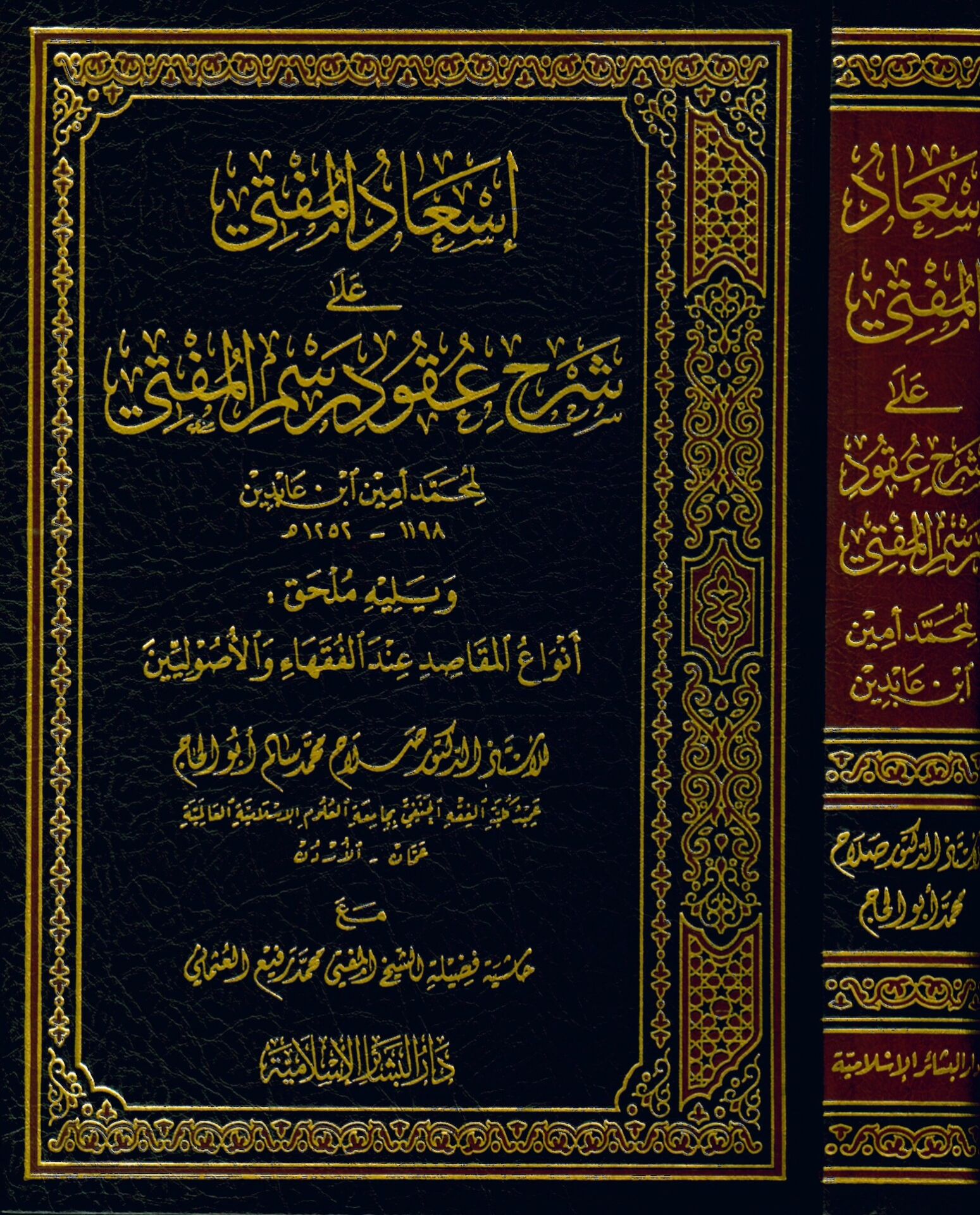 İsadü'l-Müfti ala Şerhu Ukud Resmi'l-Müfti - إسعاد المفتي على شرح عقود رسم المفتي