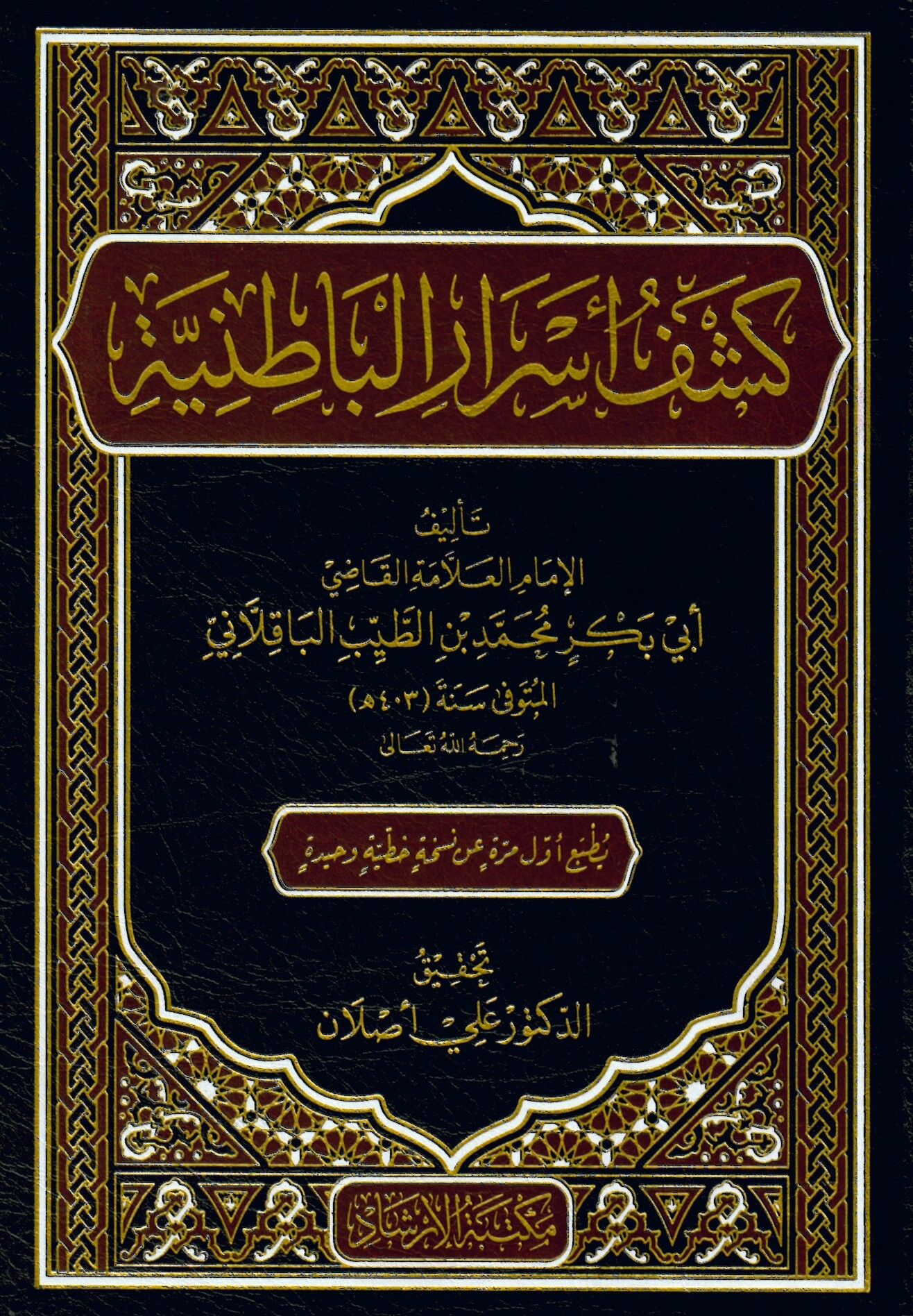 Keşfu Esrari'l-Batıniyye - كشف أسرار الباطنية