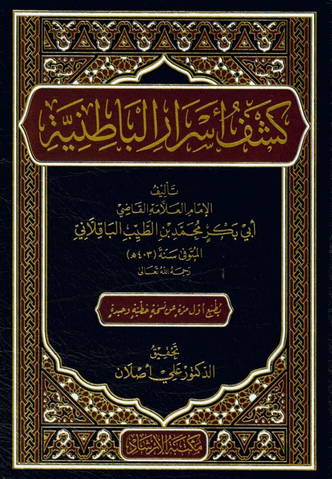 Keşfu Esrari'l-Batıniyye - كشف أسرار الباطنية