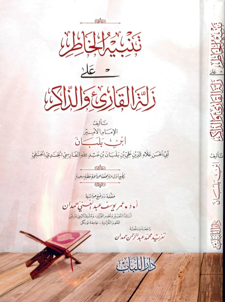 Tenbihü'l-Hatır ala Zelleti'l-Kari' ve'z-Zakir - تنبيه الخاطر على زلة القارئ والذاكر