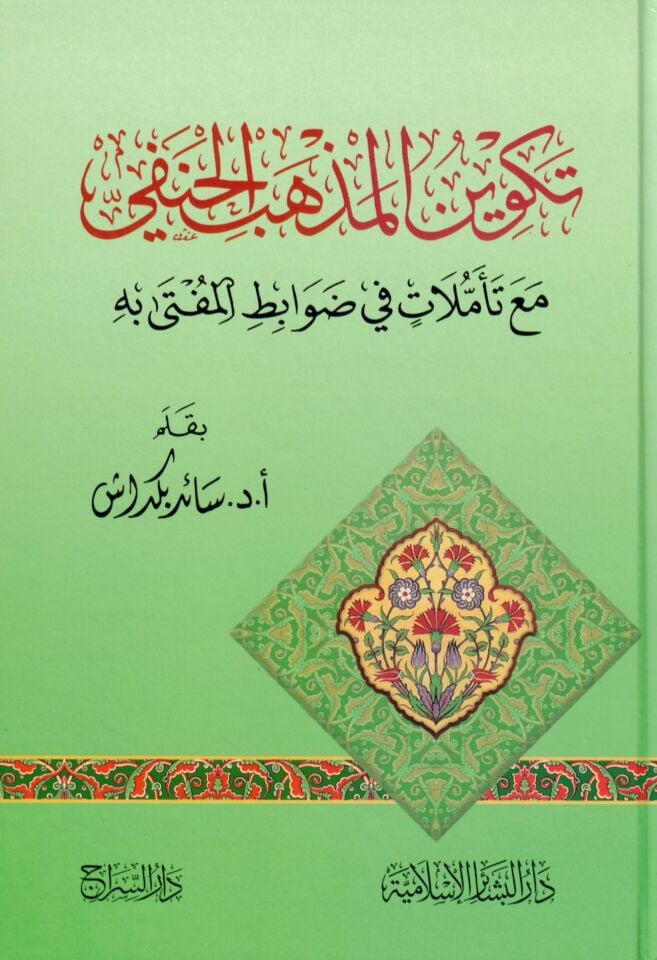 Tekvinü'l-Mezhebi'l-Hanefi - تكوين المذهب الحنفي مع تأملات في ضوابط المفتى فيه