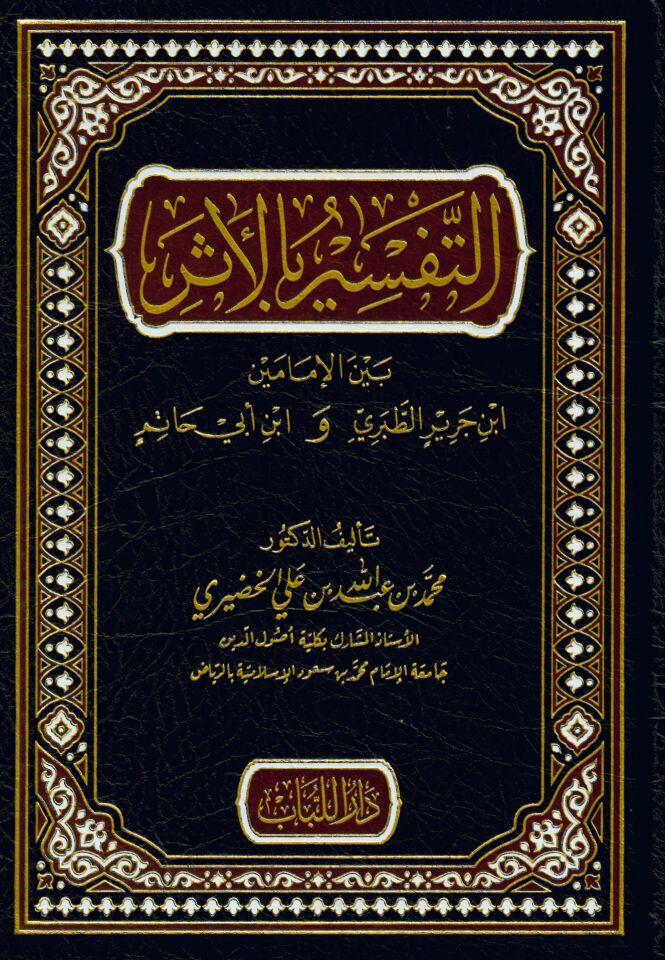 Et-Tefsîr bi'l-Eser Beyne'l-İmâmeyn İbn Cerîr Et-Taberî ve İbn Ebi Hâtim - التفسير بالأثر بين الإمامين ابن جرير الطبري و ابن أبي حاتم