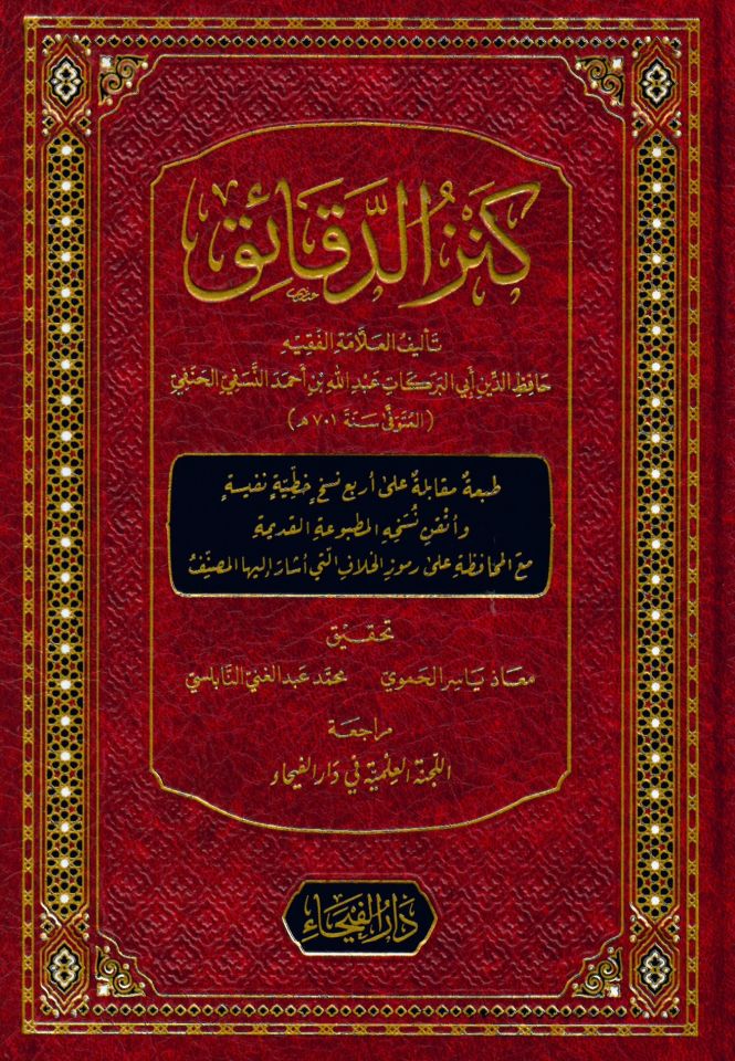 Kenzüd-Dekaik - كنز الدقائق