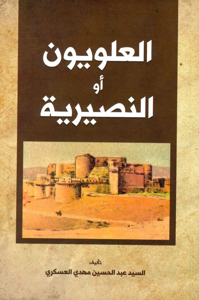 El-Aleviyyun Ev En-Nasiriyye - العلويون أو النصيرية