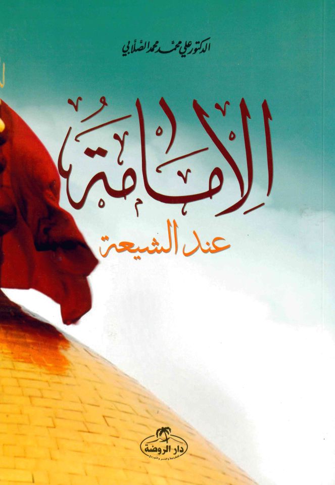 El-İmame inde’ş-Şia - الإمامة عند الشيعة