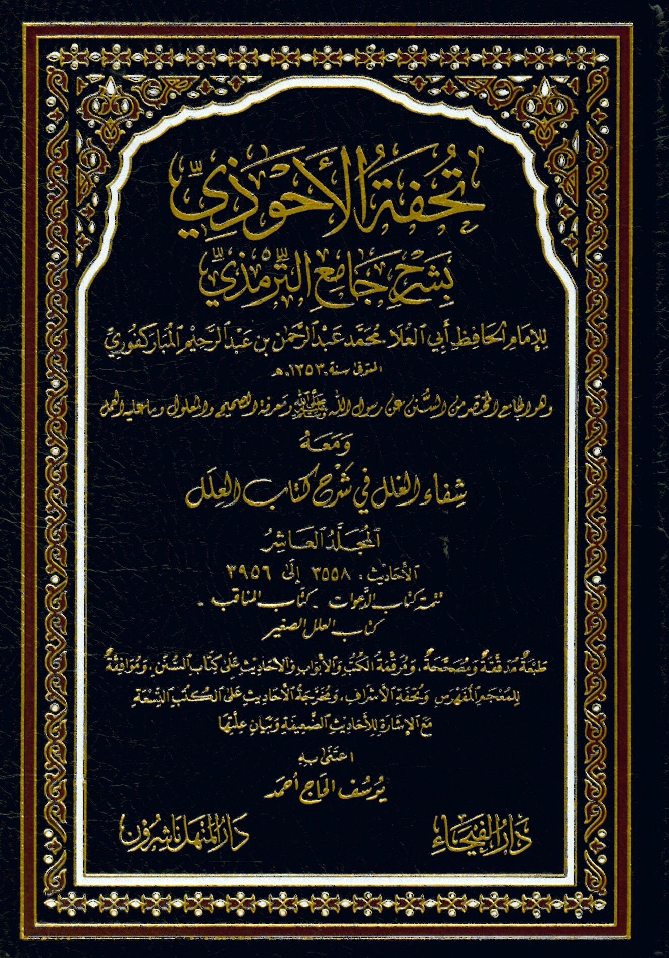 Tuhfetü'l-Ahvezi bi-Şerhi Camii't-Tirmizi - تحفة الأحوذي بشرح جامع الترمذي ومعه شفاء الغلل في شرح كتاب العلل