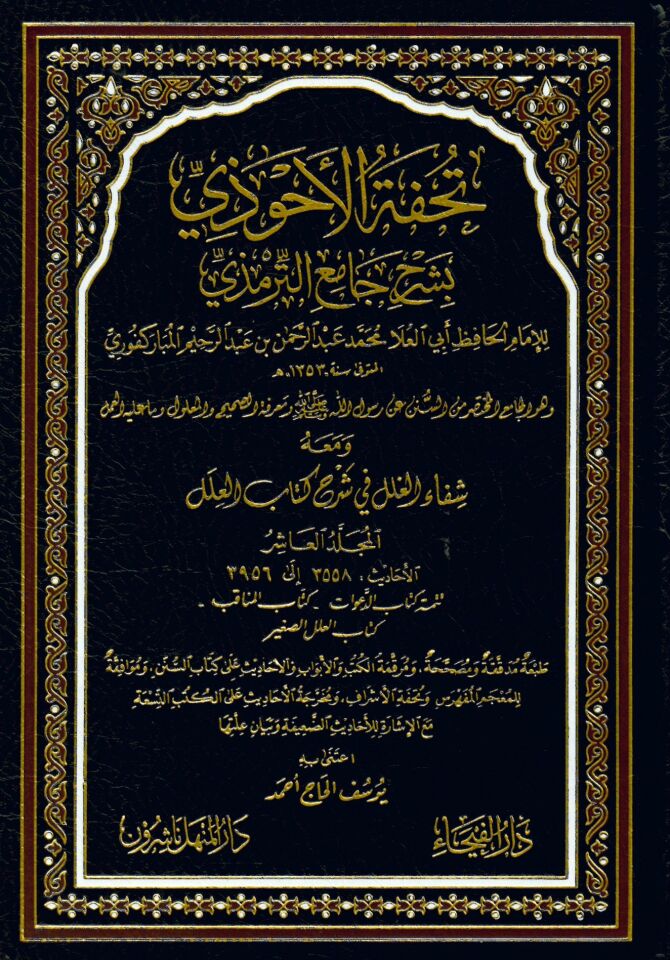 Tuhfetü'l-Ahvezi bi-Şerhi Camii't-Tirmizi - تحفة الأحوذي بشرح جامع الترمذي ومعه شفاء الغلل في شرح كتاب العلل