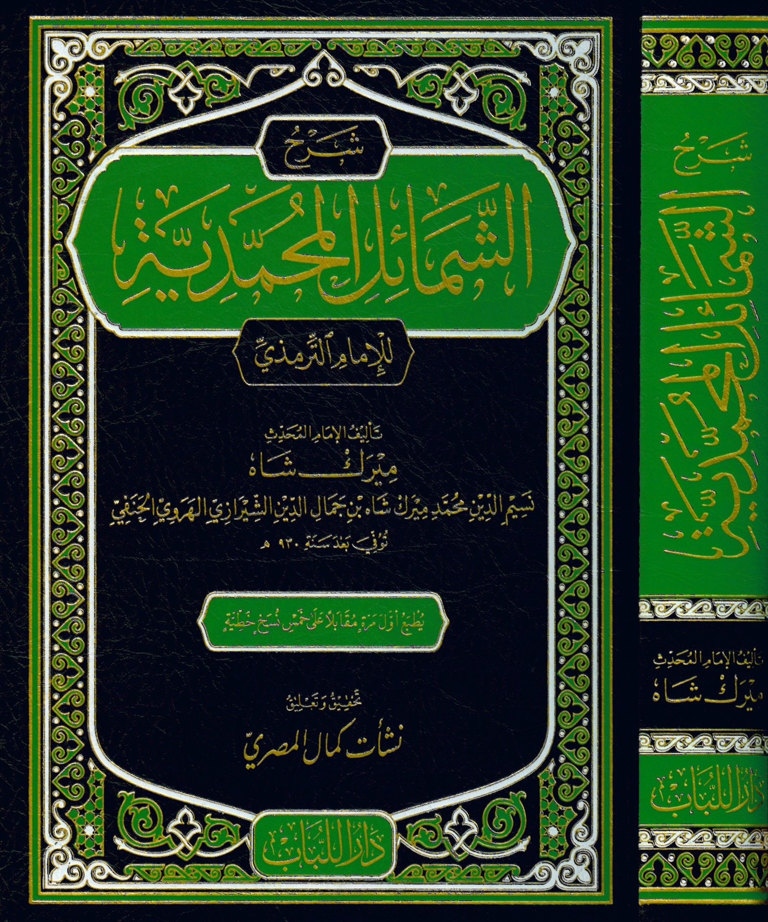 Şerhü El-Şemailil Muhammediyye - شرح الشمائل المحمدية