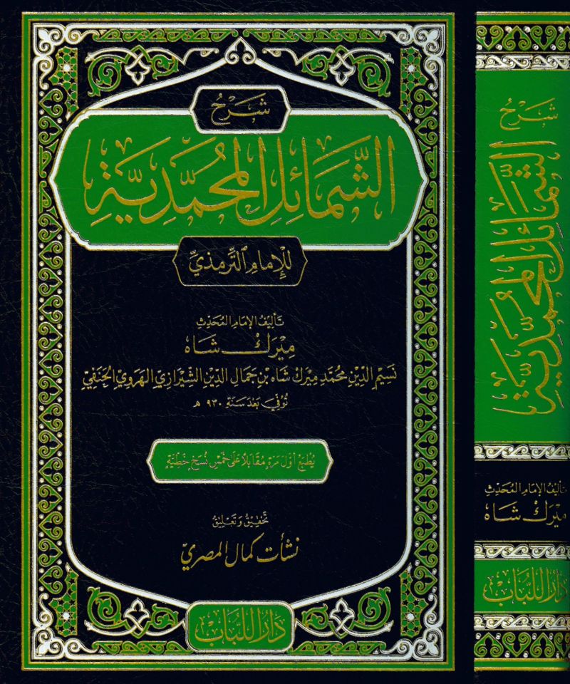 Şerhü El-Şemailil Muhammediyye - شرح الشمائل المحمدية