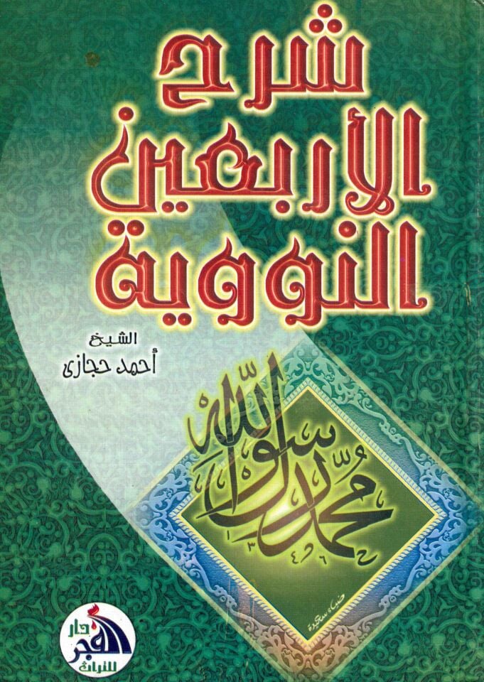 Şerhü'l-Erbaine'n-Neveviyye - شرح الأربعين النووية