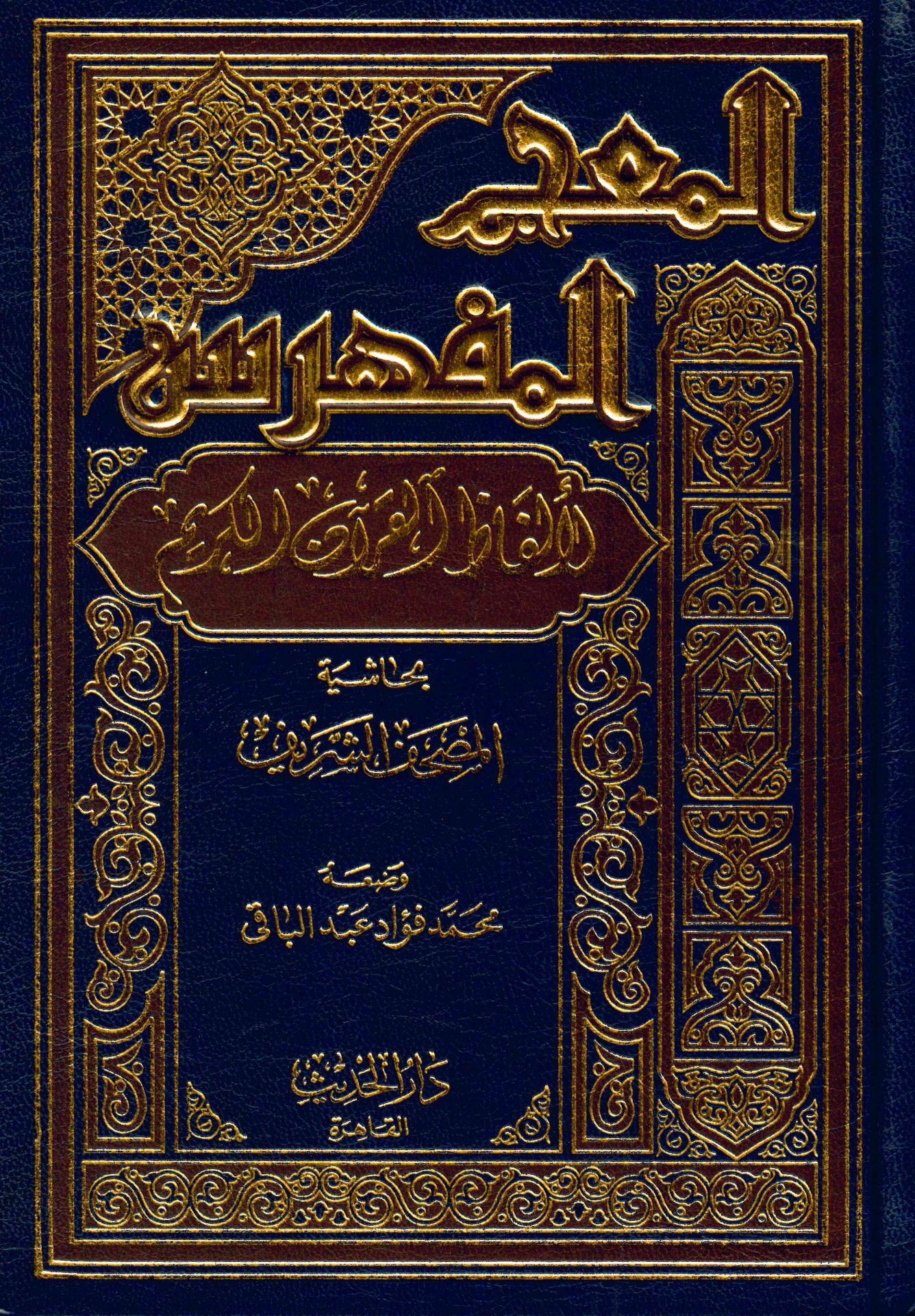 El-Mu'cemü'l-Müfehres li-Elfazi'l-Kur'ani'l-Kerim - المعجم المفهرس لألفاظ القرآن الكريم