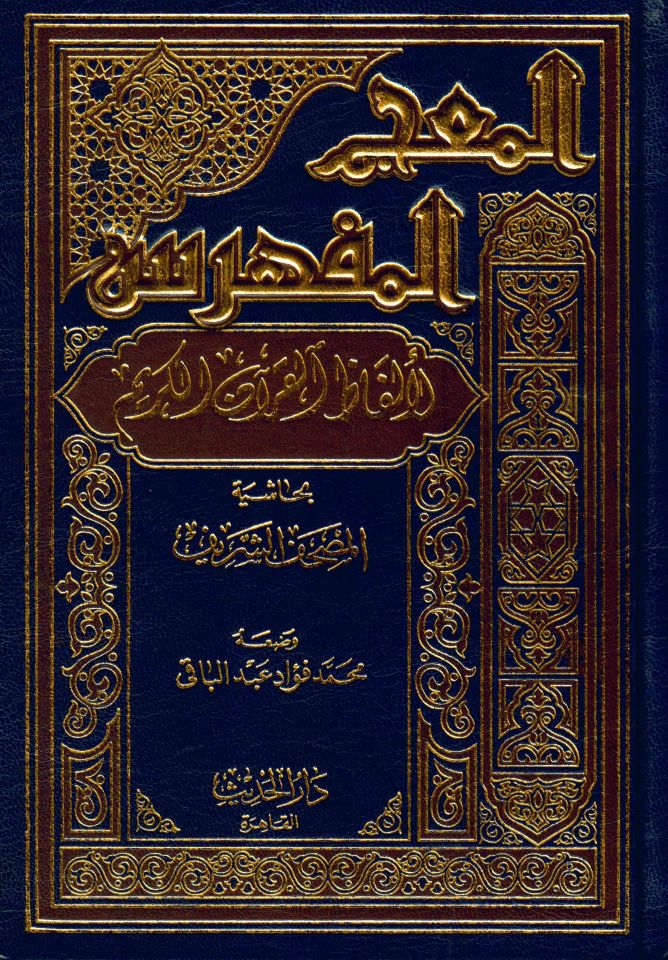 El-Mu'cemü'l-Müfehres li-Elfazi'l-Kur'ani'l-Kerim - المعجم المفهرس لألفاظ القرآن الكريم