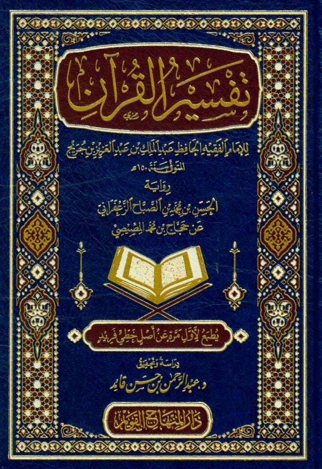 Tefsirül-Kuran lil-imam el-fakih el-hafız Abdülmelik b. Abdülaziz b. Cüreyc - تفسير القرآن للإمام الفقيه الحافظ عبد الملك بن عبد العزيز بن جريج