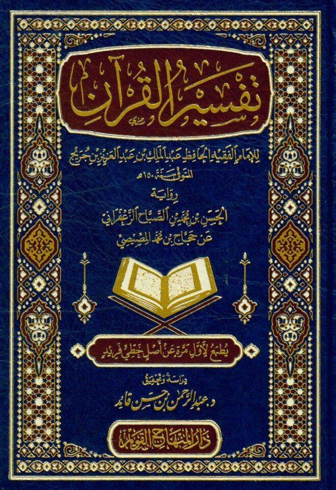 Tefsirül-Kuran lil-imam el-fakih el-hafız Abdülmelik b. Abdülaziz b. Cüreyc - تفسير القرآن للإمام الفقيه الحافظ عبد الملك بن عبد العزيز بن جريج