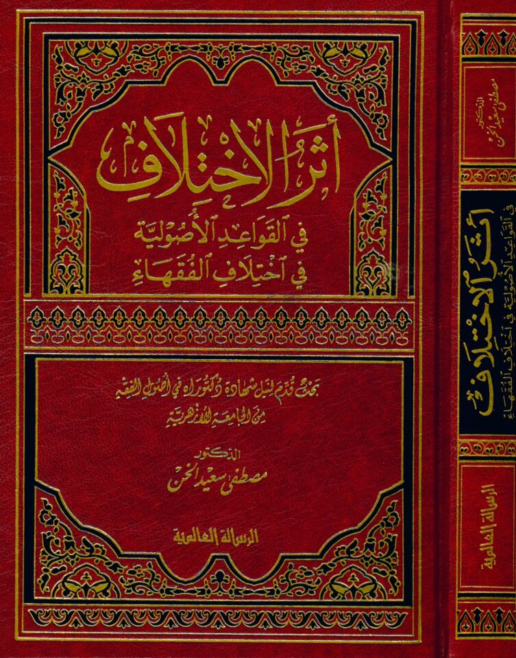 Eserü'l-İhtilaf fi'l-Kavaidi'l-Usuliyye - أثر الإختلاف في القواعد الأصولية في إختلاف الفقهاء