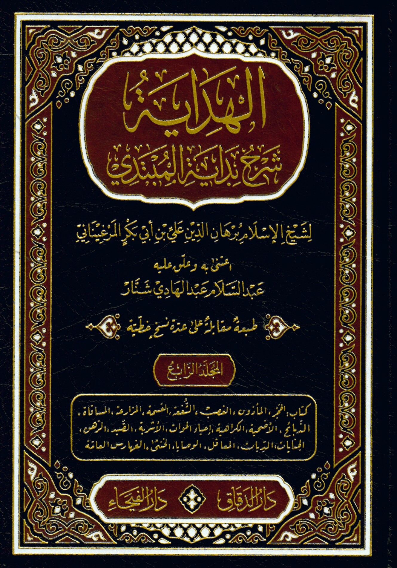 El-Hidaye Şerhu Bidayeti'l-Mübtedi - الهداية شرح بداية المبتدي