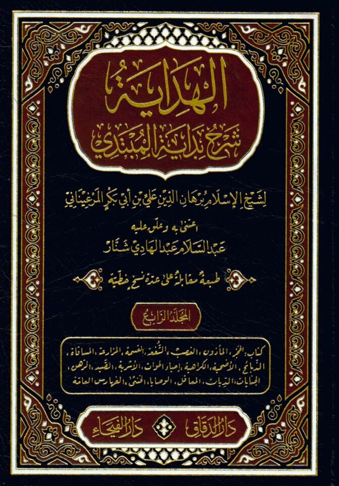 El-Hidaye Şerhu Bidayeti'l-Mübtedi - الهداية شرح بداية المبتدي