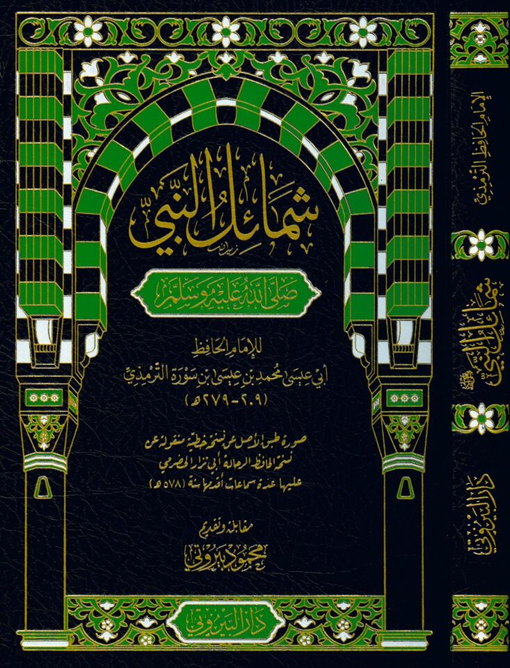 Şemailü'n-Nebi - شمائل النبي صلى الله عليه وسلم