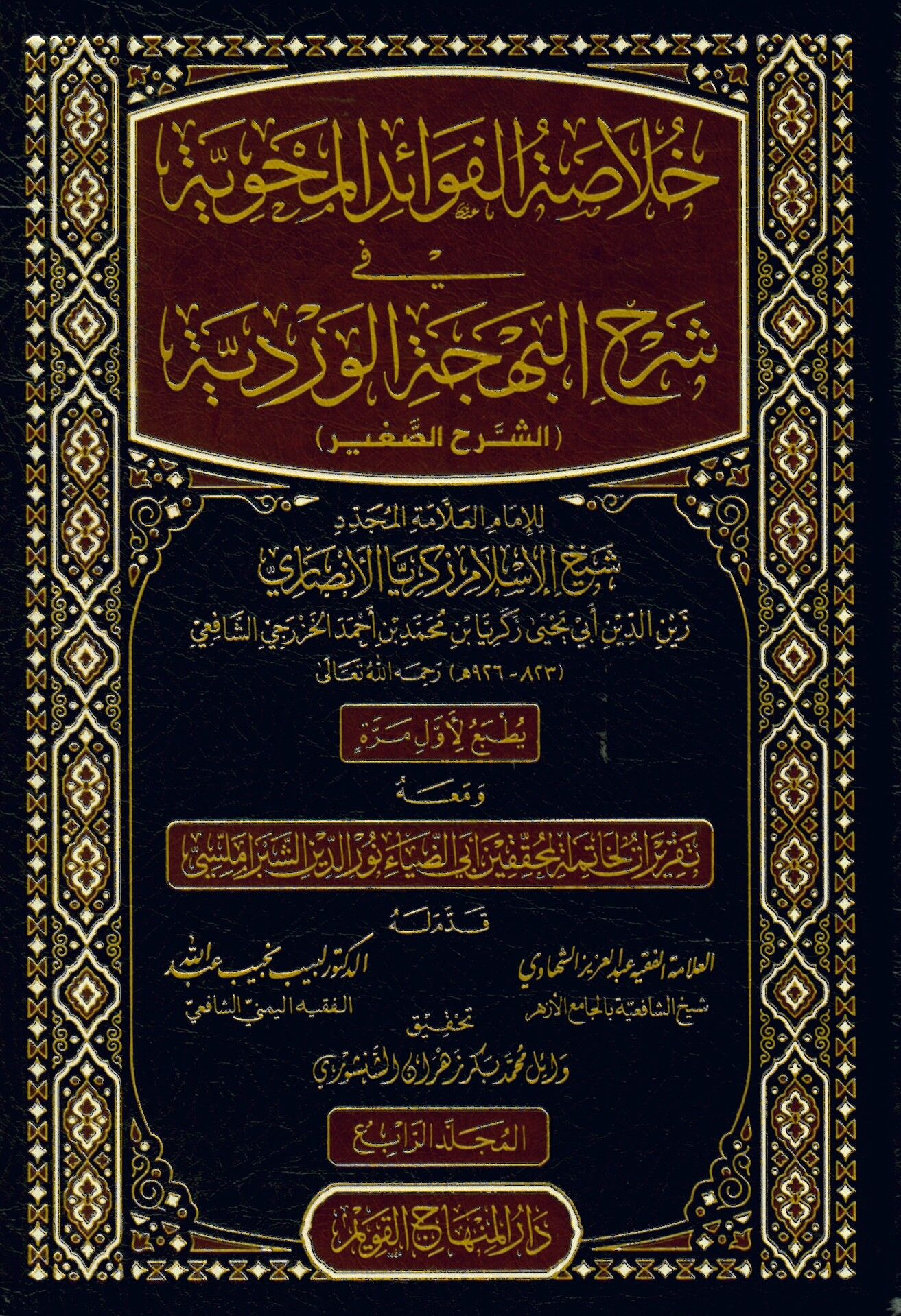 Hulasatü'l-Fevâid El-Mahavviyye - خلاصة الفوائد المحوية في شرح البهجة الوردية