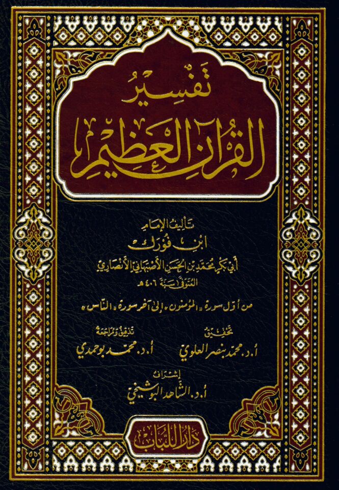 Divanu'l-hayavan - تفسير القرآن العظيم تفسير ابن فورك